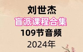 刘世杰盲派课程合集109节音频