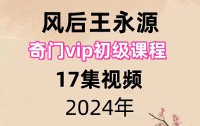风后王永源奇门vip初级课程17集视频
