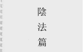 青峰道长茅山阴坛法55个法-茅山六甲坛華陽-陰法pdf86页