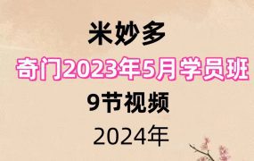 米妙多奇门2023年5月学员班9节视频