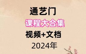 【合集】通艺门课程合集8套，视频+文档。