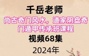 千岳老师尚古奇门风水，道家阴盘奇门遁甲传承班课程视频68集