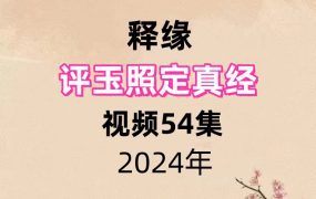 释缘评玉照定真经，视频54集