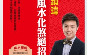 汤镇伟，100种风水化煞绝招，PDF文档241页，彩色高清，非常好的化煞秘法