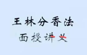 王林分香法面授讲义，PDF电子文档126页。