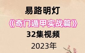 易路明灯老师2023年《奇门遁甲实战篇》32集视频