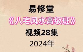 易修堂《八宅风水高级班》视频28集