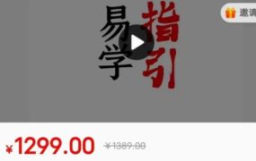 陈春林《易学指引》安徽霍邱面授班全程录像视频25集