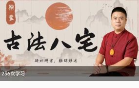 赢元老师《古法八宅》视频30集