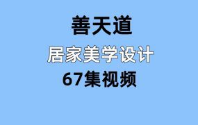善天道居家美学设计风水67集视频