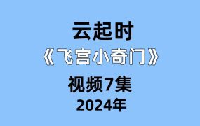 云起时 《飞宫小奇门》视频7集