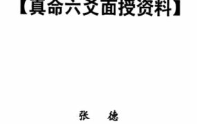 张德，真命六爻面授资料，PDF电子文档143页