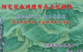 庄易 阳宅风水调理布局与化解法-中药调理风水PDF120页