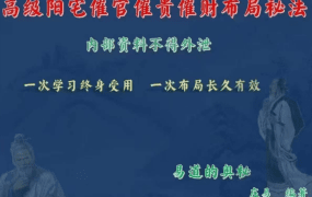 庄易《高级阳宅风水布局-催财催贵开好运》视频31集+PDF文档117页1本。