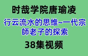 时哉学院唐瑜凌 行云流水的思维~一代宗師老子的探索38集视频