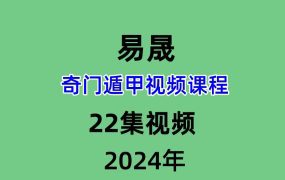 易晟奇门遁甲视频课程22集视频