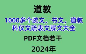 1000多个道教疏文、书文，道教科仪文疏表文牒文大全PDF文档若干