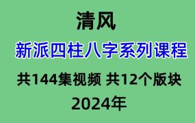 清风新派四柱八字系列课程共144集视频 共12个版块