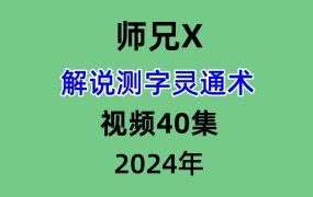 师兄X解说测字灵通术，视频40集