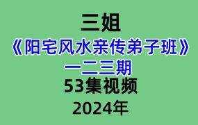 三姐阳宅风水亲传弟子班一二三期 53集视频