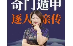 三姐奇门遁甲弟子班 高清视频62集