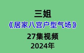 三姐居家八宫户型气场27集视频