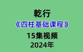 乾行四柱基础课程15集视频