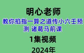 明心老师教你掐指一算之道传小六壬预测 诸葛马前课，1集视频