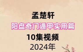 孟楚轩阳盘奇门遁甲实用篇，10集视频