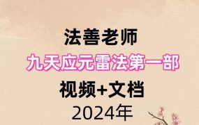 法善老师九天应元雷法第一部，视频+文档