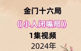 金门十六局小人闭嘴局1集视频