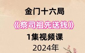 金门十六局祭司祖先送钱1集视频