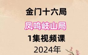 金门十六局凤鸣岐山1集视频
