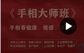 姜鲁宜手相大师班视频30集