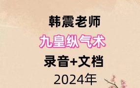 韩震九皇纵气术，录音+文档