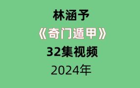 林涵予奇门遁甲32集，高清视频课