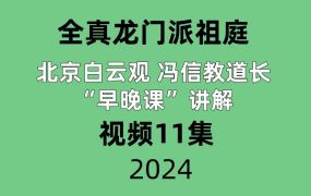 【全真龙门派祖庭】北京白云观 冯信教道长“早晚课”讲解，视频11集