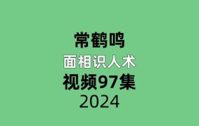 常鹤鸣 面相识人术97集