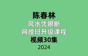 陈春林风水凭眼断2022年网授班升级课程30集