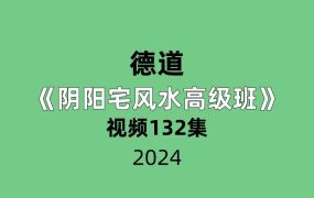 德道阴阳宅风水高级班132集视频