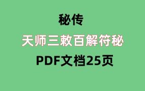 天师三敕百解符秘PDF文档25页