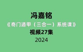 冯嘉铭奇门遁甲（三合一）系统课视频27集
