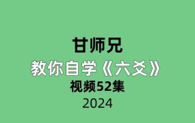 甘师兄教你自学六爻视频52集