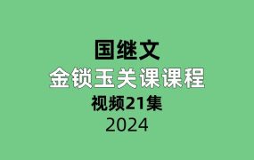 国继文 金锁‬玉关课课程21集