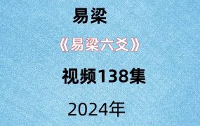 《易梁六爻》视频138集