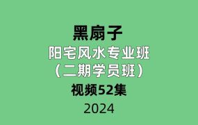 黑扇子阳宅风水专业班（二期学员班）52集