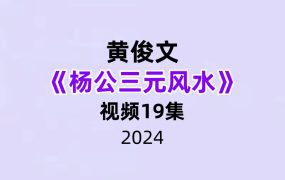 黄俊文《杨公三元风水》19集视频