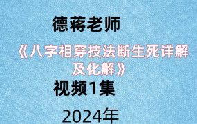 德蒋老师《八字相穿技法断生死详解及化解》