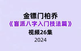 金镖门柏乔《盲派八字入门技法篇》26集视频