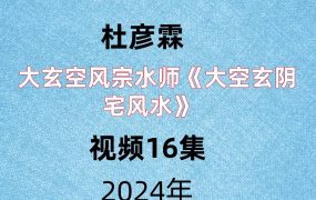 杜彦霖大玄空风宗水‬师《大空玄‬阴宅风水》视频16集
